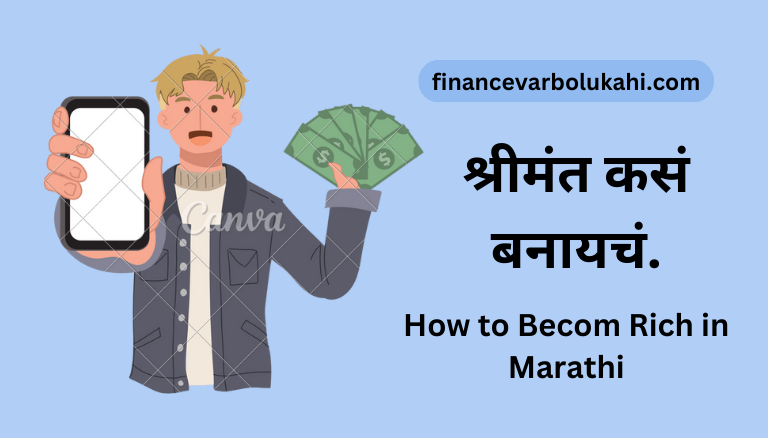 how to becom rich in marathi