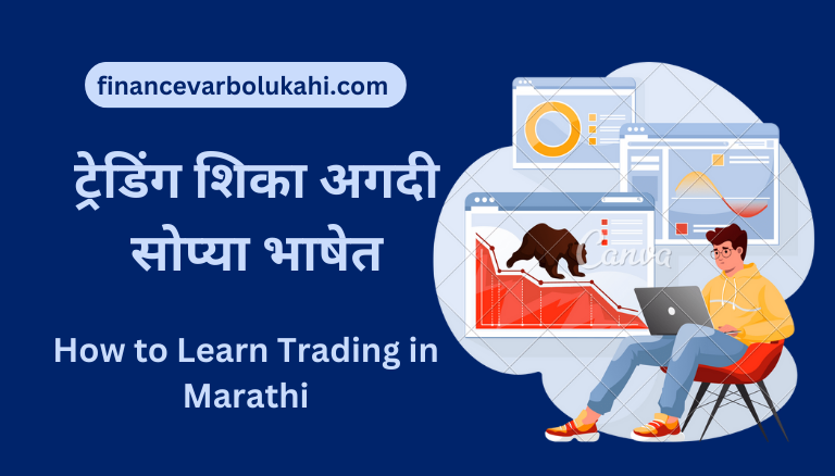 How to Learn Trading in Marathi